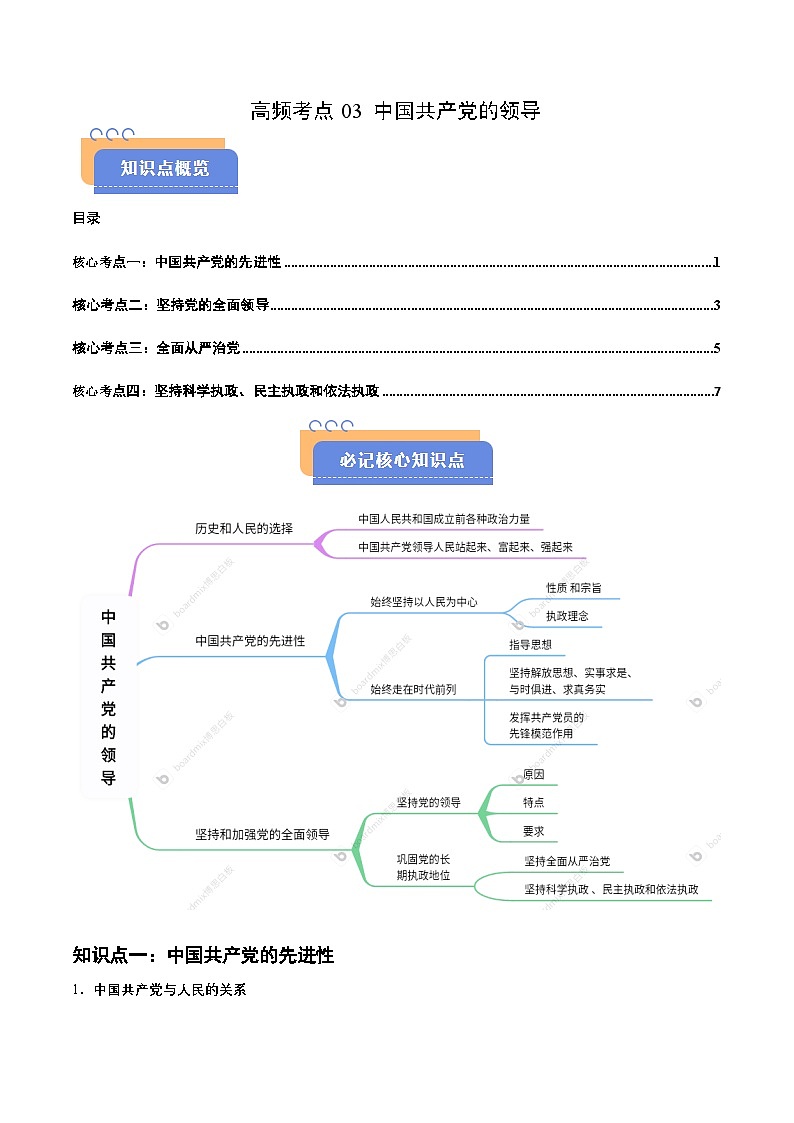 2025年高考政治抢押秘籍（浙江专用）高频考点03 中国共产党的领导练习第1页