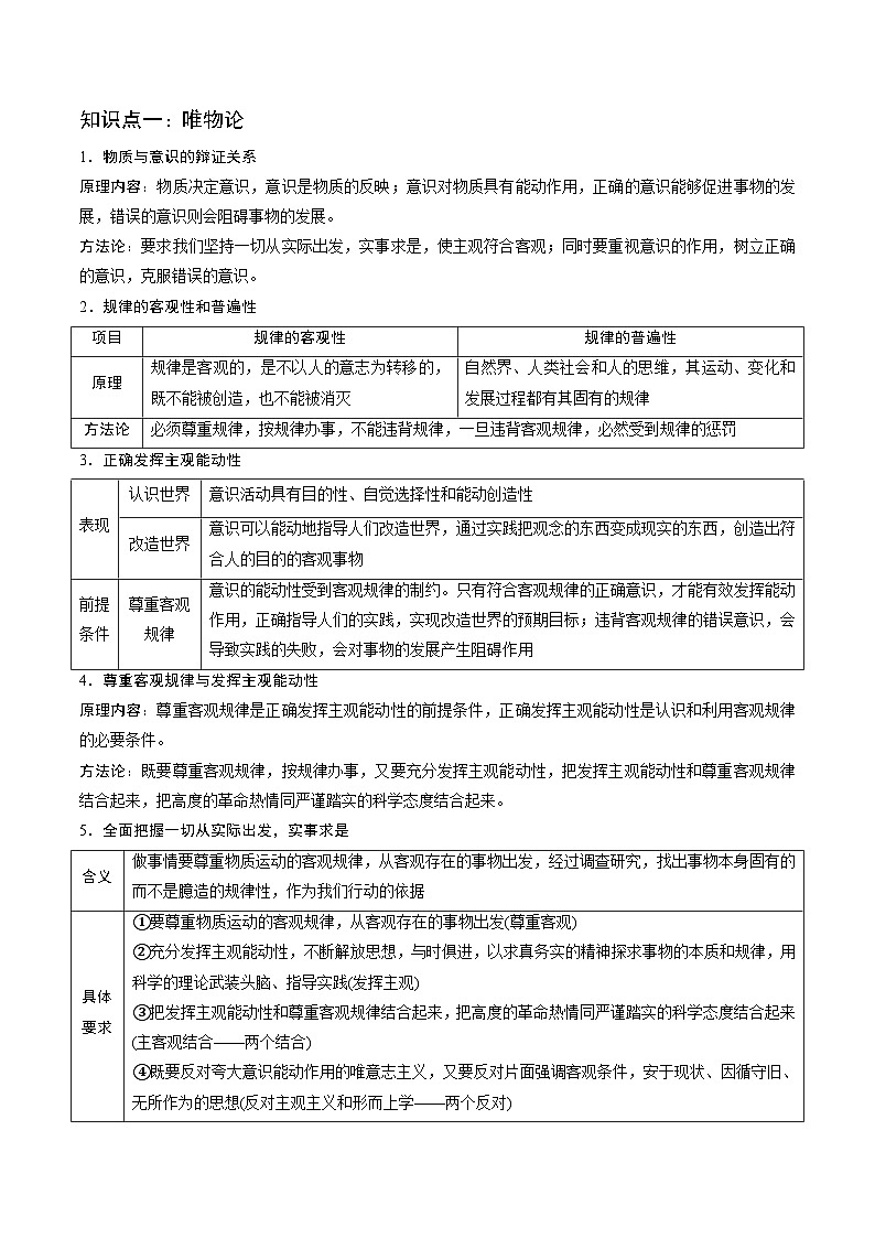 2025年高考政治抢押秘籍（浙江专用）高频考点06 辩证唯物主义练习第2页