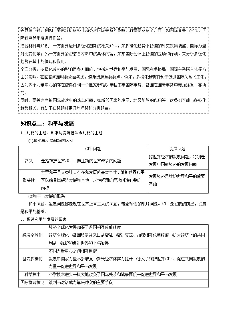 2025年高考政治抢押秘籍（浙江专用）高频考点09 世界多极化 练习第3页