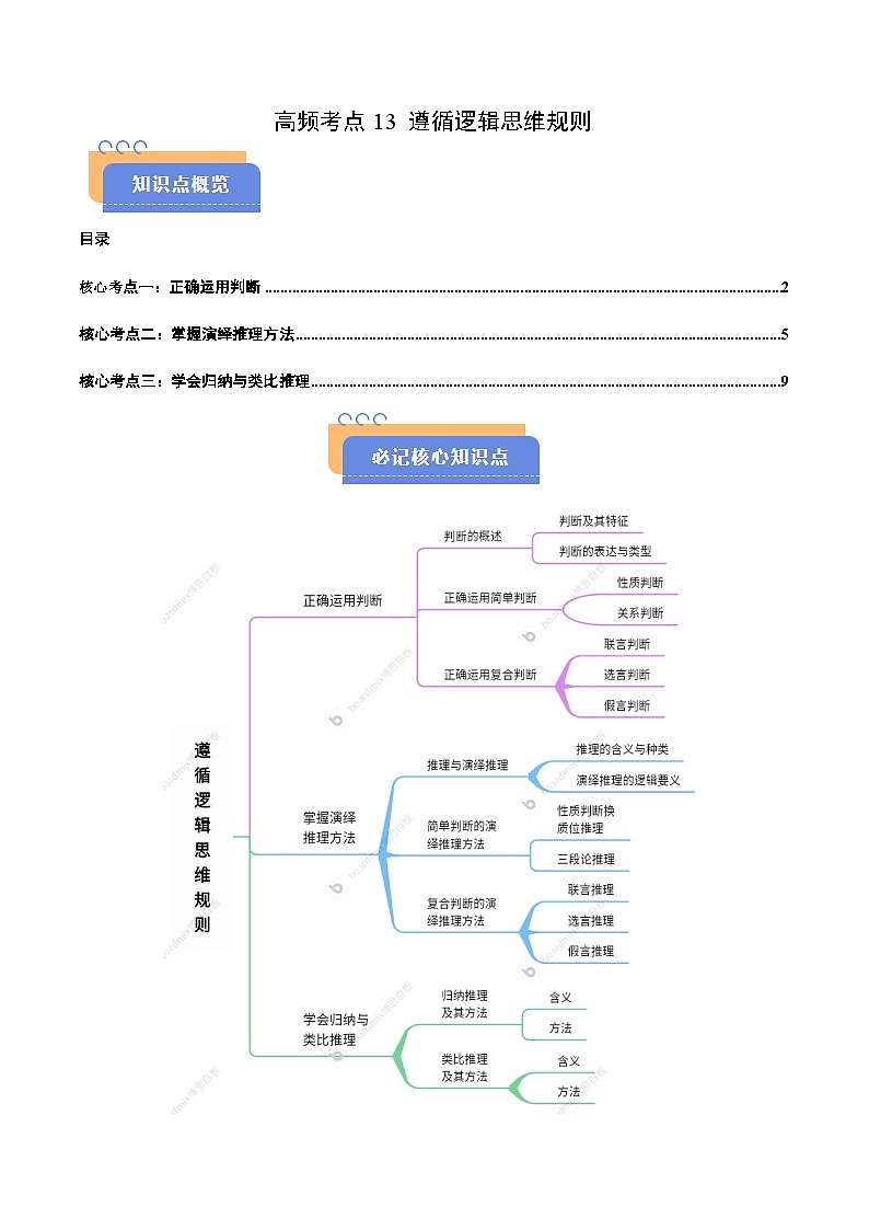 2025年高考政治抢押秘籍（浙江专用）高频考点13 遵循逻辑思维规则 练习第1页