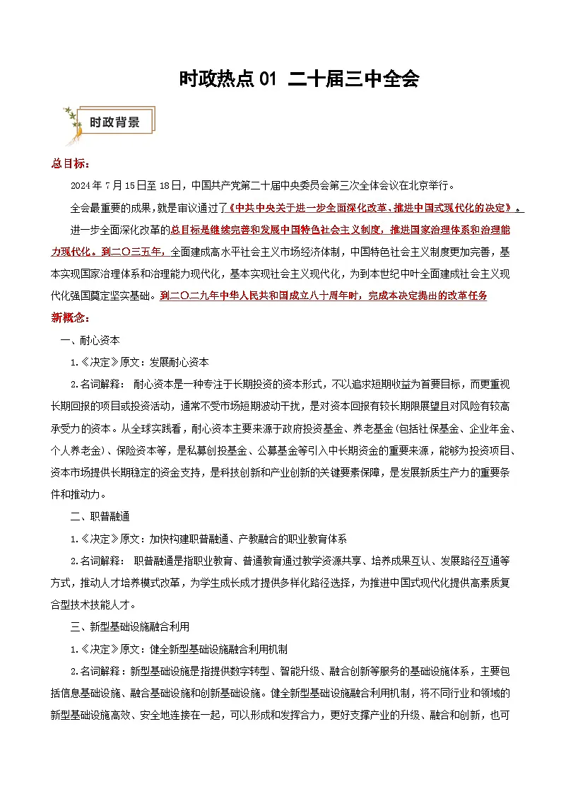 2025年高考政治抢押秘籍（江苏专用）时政热点01二十届三中全会（学生版）第1页