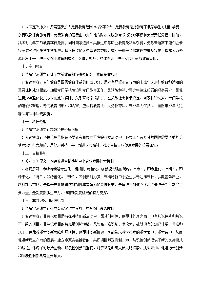 2025年高考政治抢押秘籍（江苏专用）时政热点01二十届三中全会（学生版）第3页