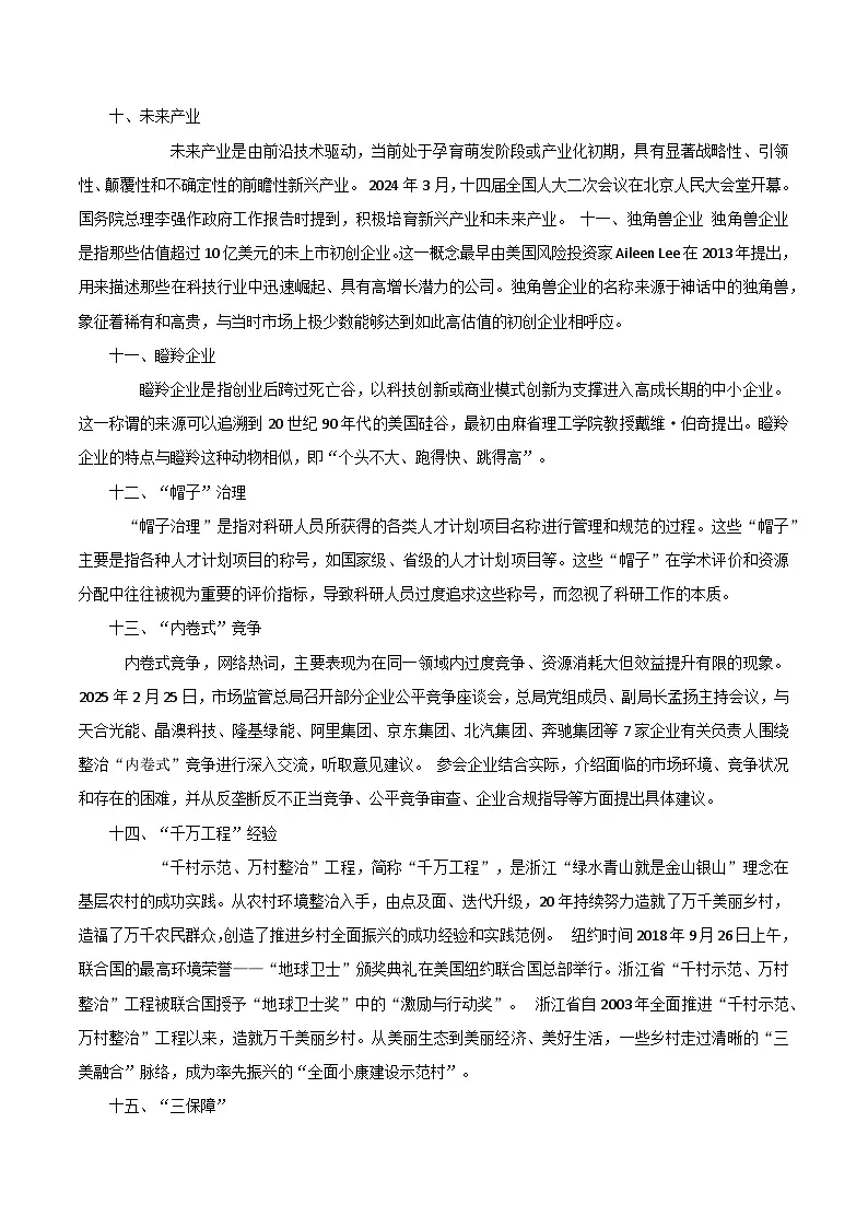 2025年高考政治抢押秘籍（江苏专用）时政热点02政府工作报告（教师版）第3页