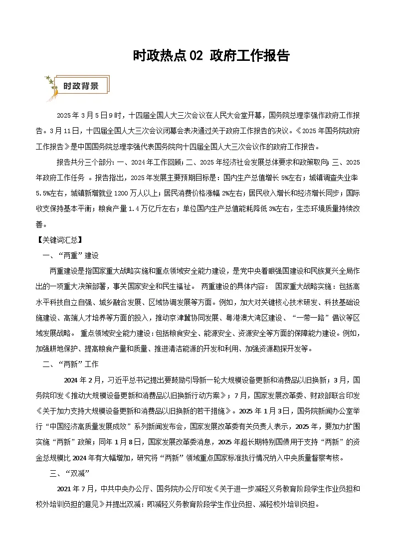 2025年高考政治抢押秘籍（江苏专用）时政热点02政府工作报告（学生版）第1页