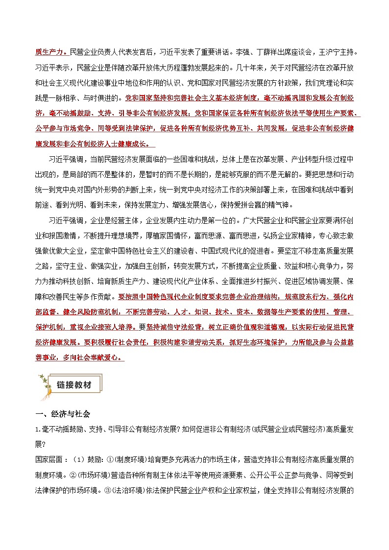 2025年高考政治抢押秘籍（江苏专用）时政热点03发展民营经济（江苏专用）（学生版）第2页