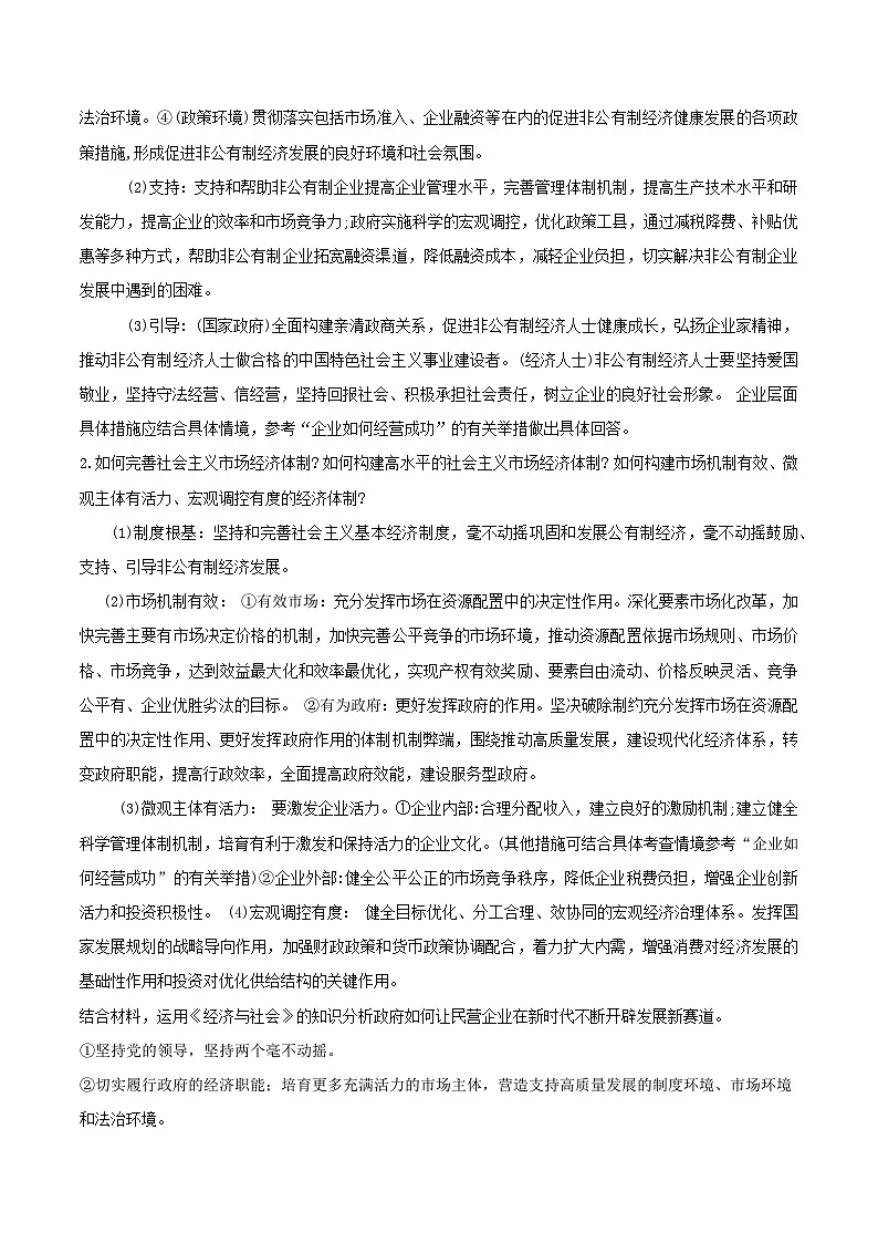 2025年高考政治抢押秘籍（江苏专用）时政热点03发展民营经济（江苏专用）（学生版）第3页