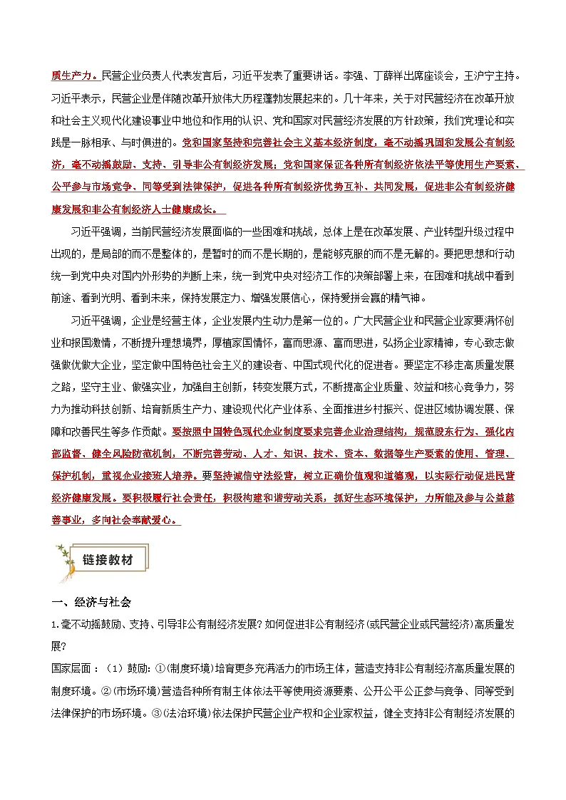 2025年高考政治抢押秘籍（江苏专用）时政热点03发展民营经济（江苏专用）（教师版）第2页