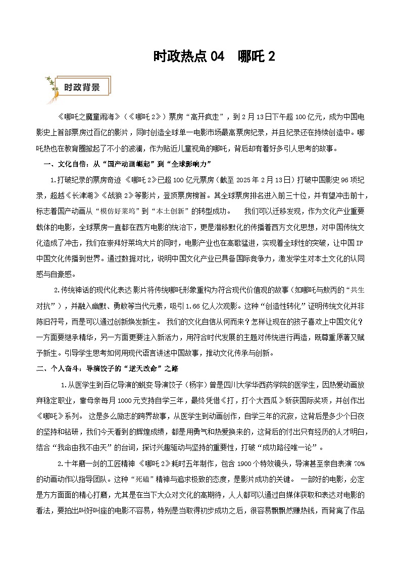 2025年高考政治抢押秘籍（江苏专用）时政热点04哪吒2（教师版）第1页