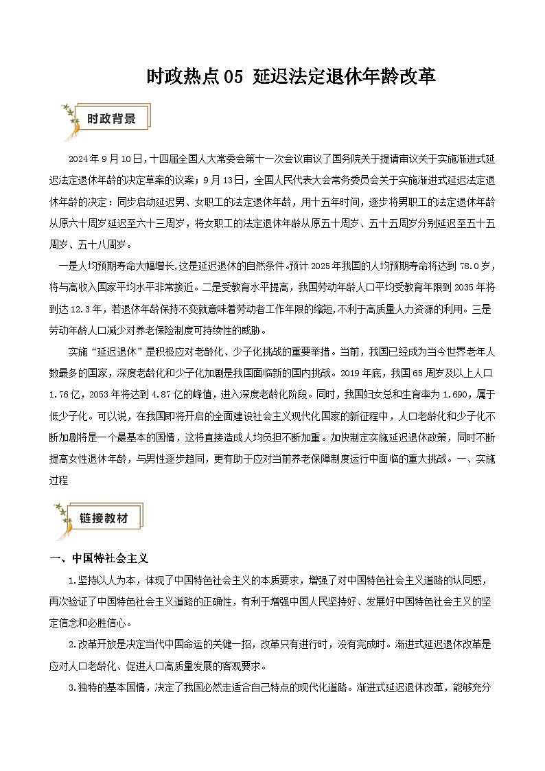 2025年高考政治抢押秘籍（江苏专用）时政热点05延迟法定退休年龄改革（教师版）第1页