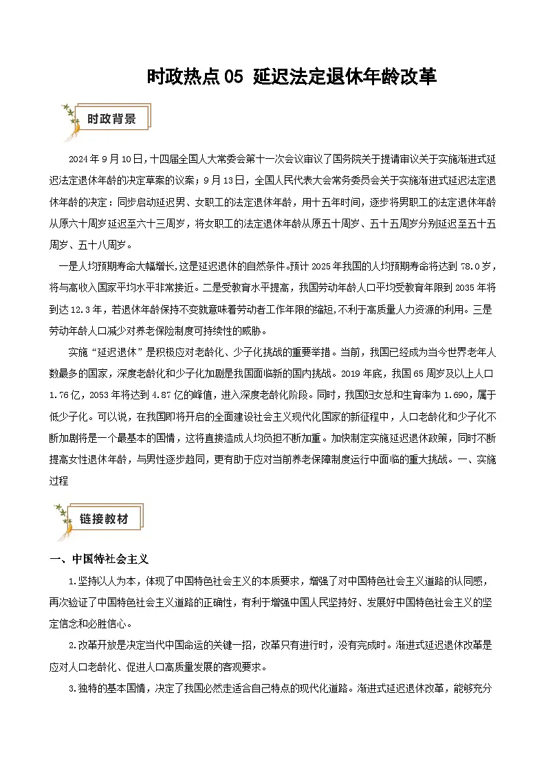 2025年高考政治抢押秘籍（江苏专用）时政热点05延迟法定退休年龄改革（学生版）第1页