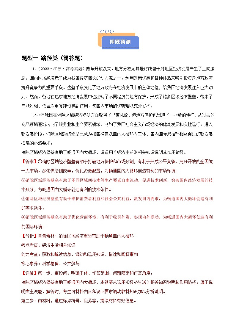 2025年高考政治抢押秘籍（江苏专用）猜押高频主观题（教师版）第2页