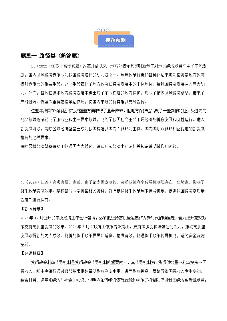 2025年高考政治抢押秘籍（江苏专用）猜押高频主观题（学生版）第2页
