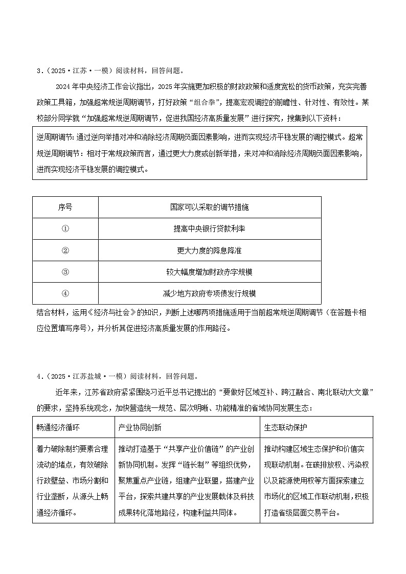 2025年高考政治抢押秘籍（江苏专用）猜押高频主观题（学生版）第3页