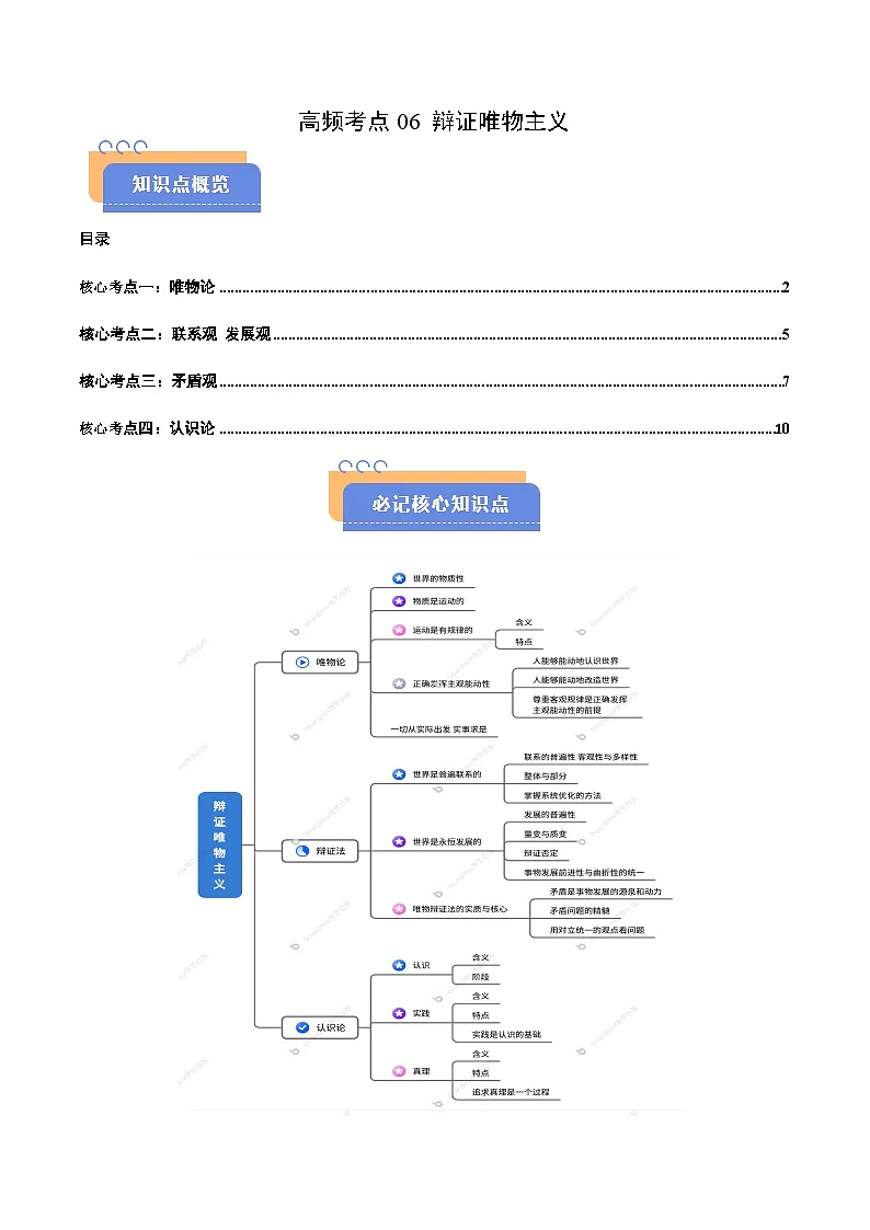 2025年高考政治抢押秘籍（江苏专用）高频考点06辩证唯物主义练习第1页