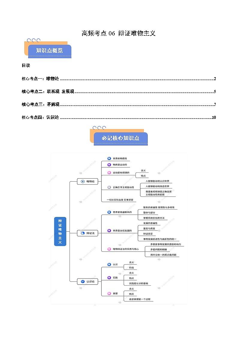2025年高考政治抢押秘籍（江苏专用）高频考点06辩证唯物主义练习第1页