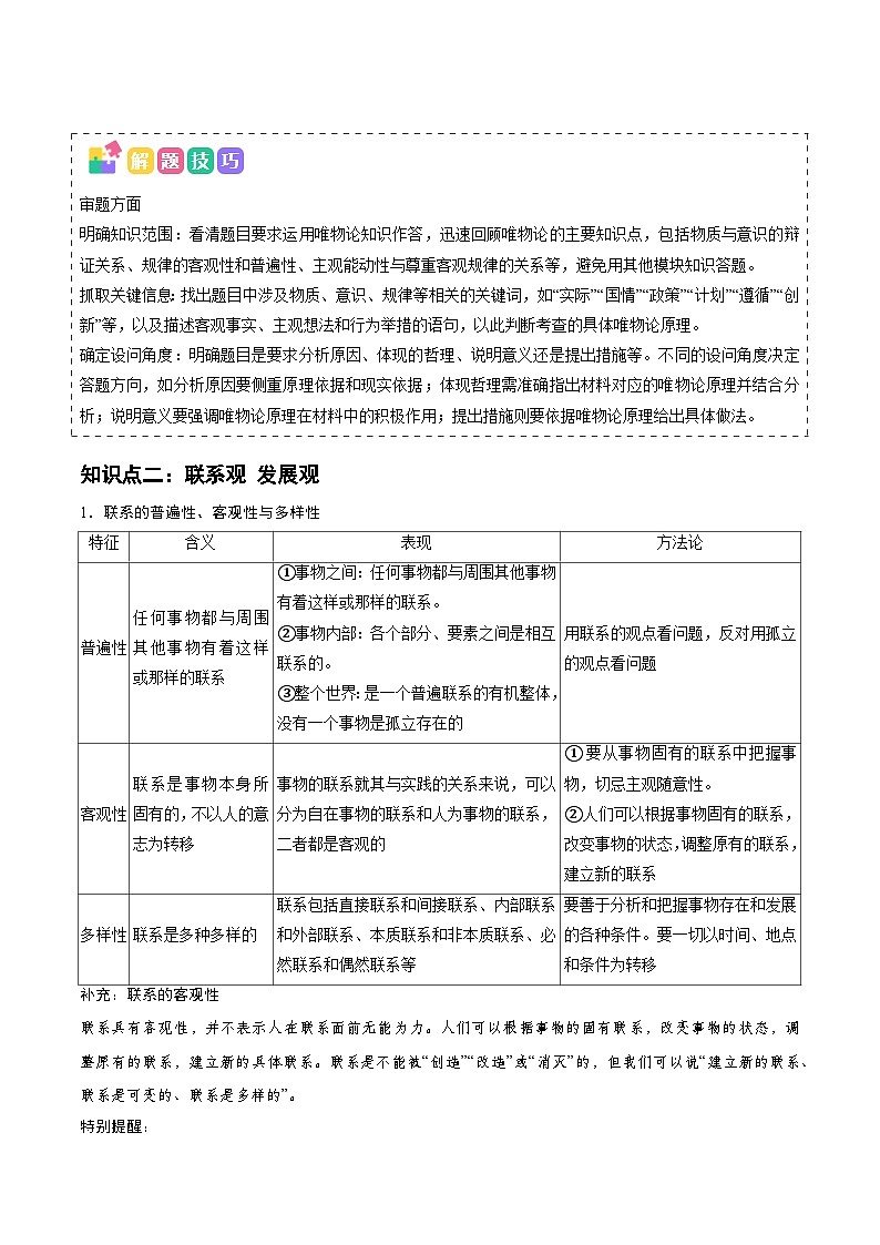 2025年高考政治抢押秘籍（江苏专用）高频考点06辩证唯物主义练习第3页