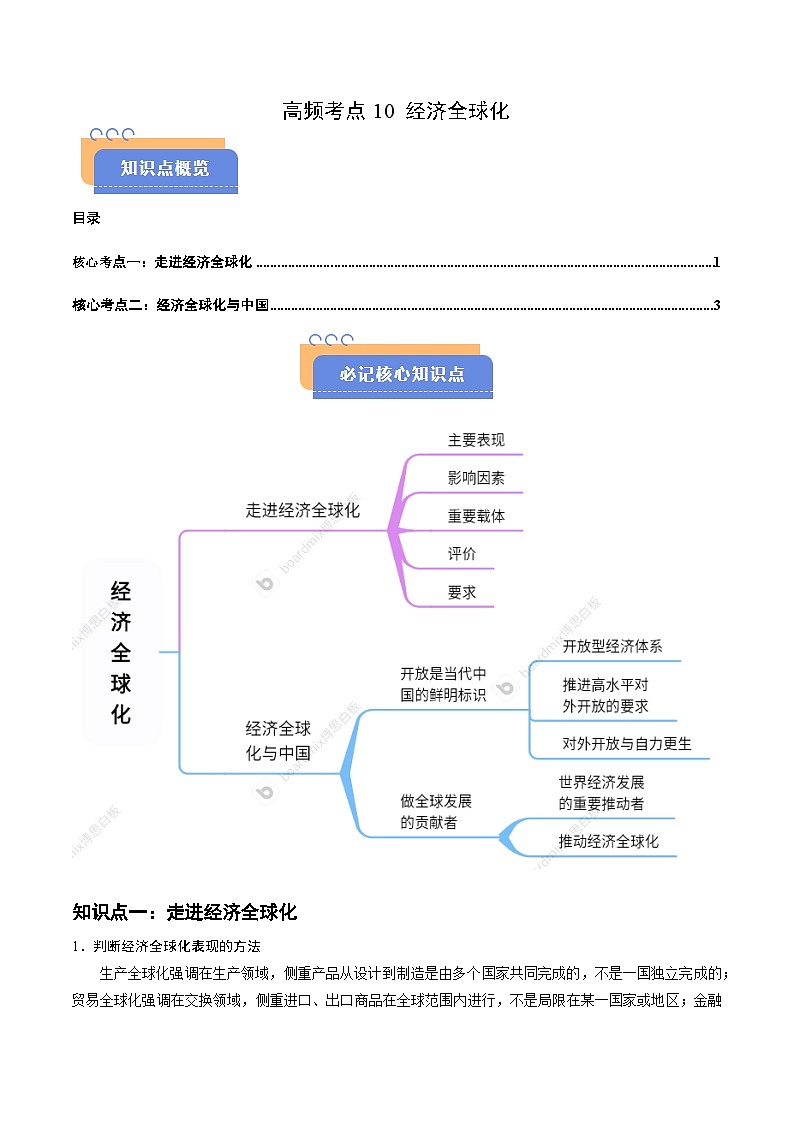 2025年高考政治抢押秘籍（江苏专用）高频考点10经济全球化练习第1页