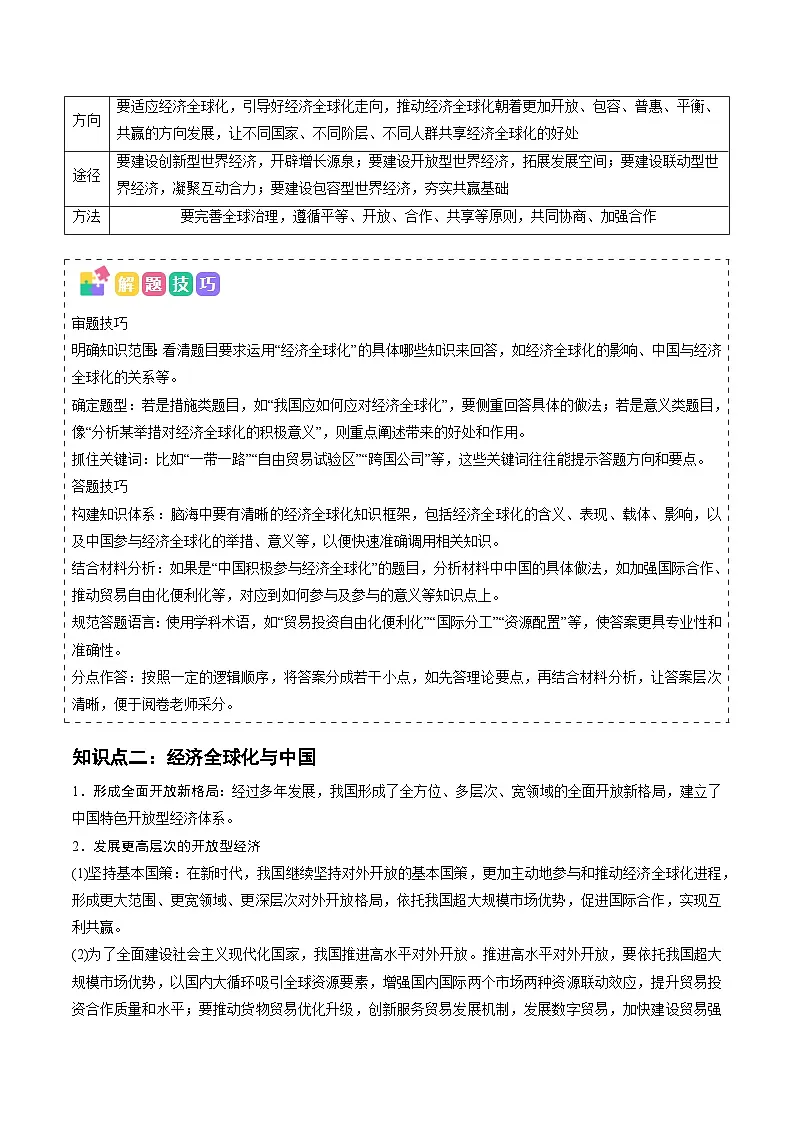 2025年高考政治抢押秘籍（江苏专用）高频考点10经济全球化练习第3页