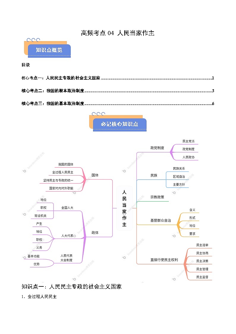 2025年高考政治（黑吉辽蒙专用）高频考点04人民当家作主练习第1页