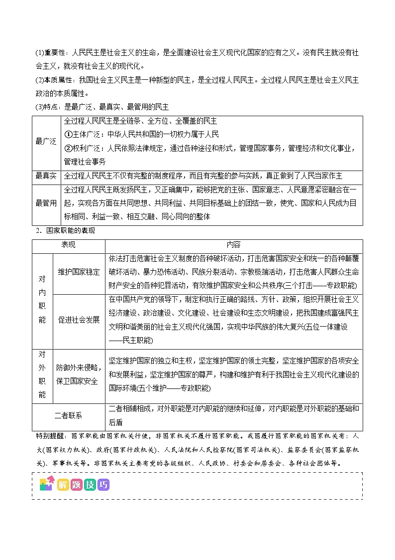 2025年高考政治（黑吉辽蒙专用）高频考点04人民当家作主练习第2页