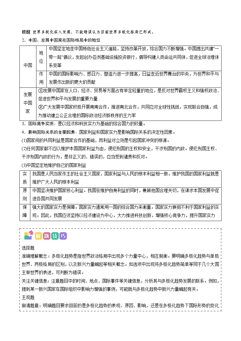 2025年高考政治（黑吉辽蒙专用）高频考点09世界多极化练习第2页