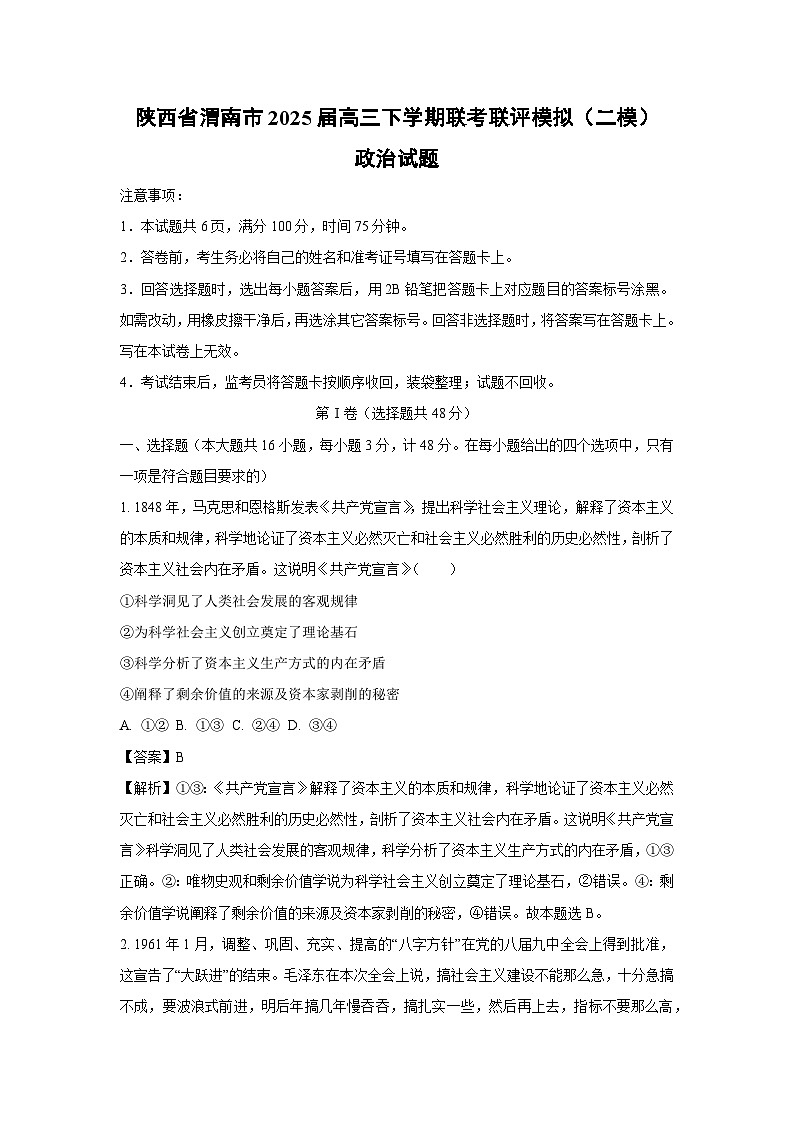 陕西省渭南市2025届高三下学期联考联评模拟（二模）政治试卷（解析版）第1页