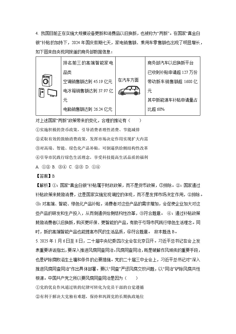 陕西省渭南市2025届高三下学期联考联评模拟（二模）政治试卷（解析版）第3页