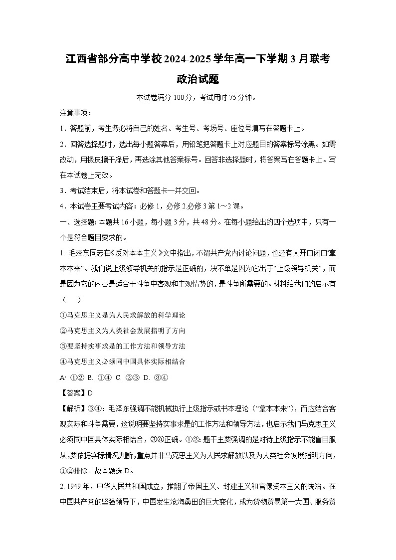 江西省部分高中学校2024-2025学年高一下学期3月联考政治试卷（解析版）第1页