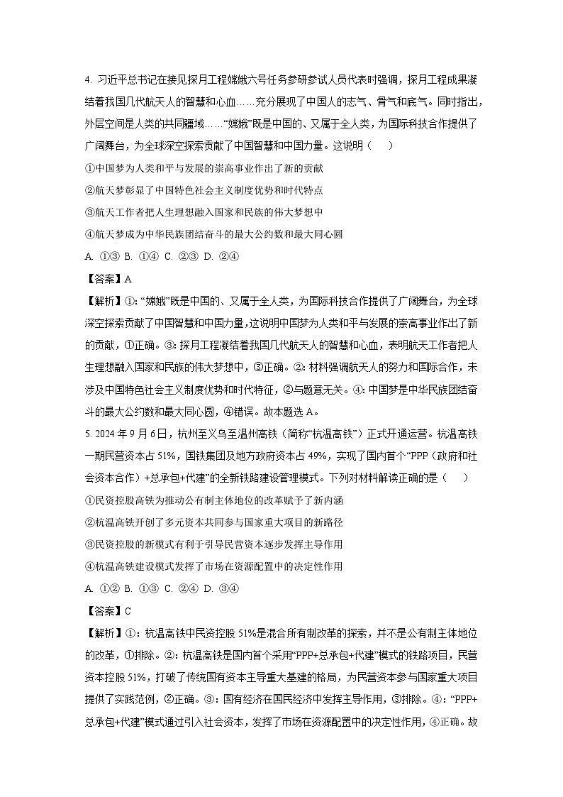 江西省部分高中学校2024-2025学年高一下学期3月联考政治试卷（解析版）第3页