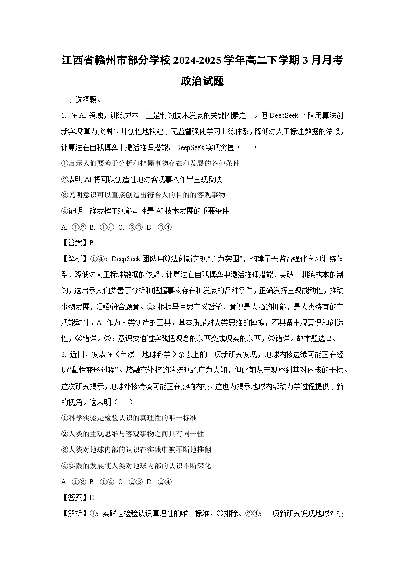 江西省赣州市部分学校2024-2025学年高二下学期3月月考政治试卷（解析版）第1页