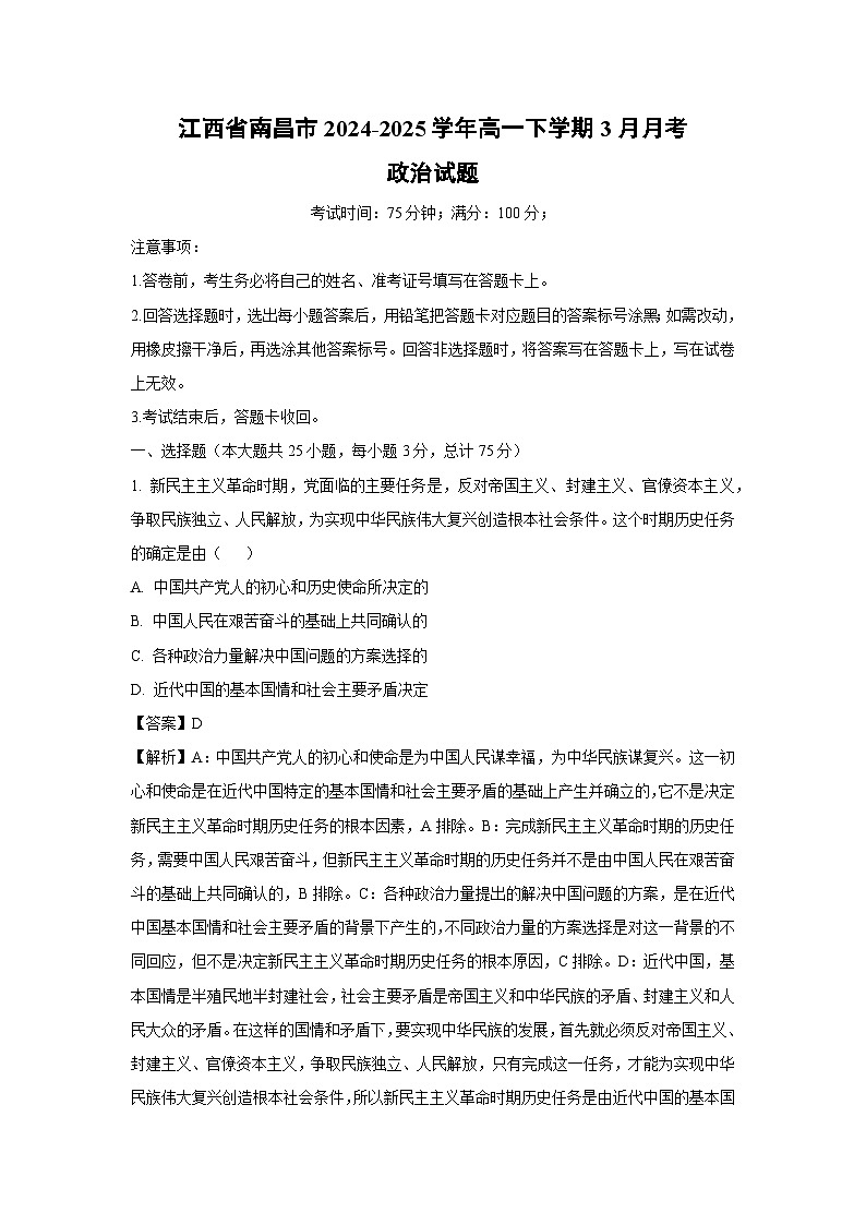 江西省南昌市2024-2025学年高一下学期3月月考政治试卷（解析版）第1页