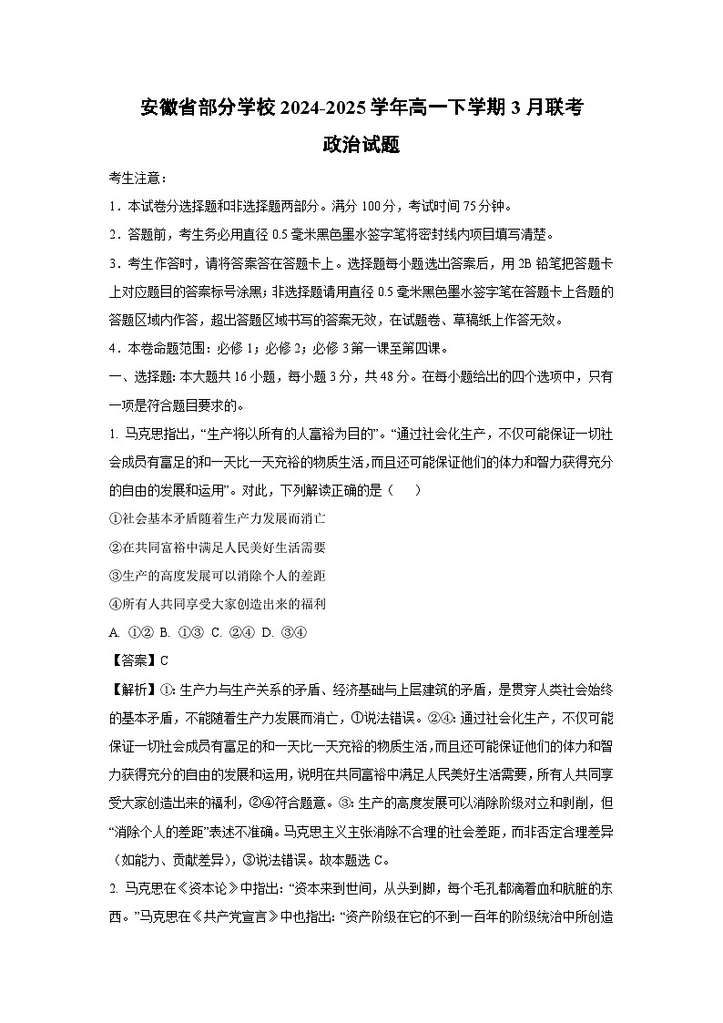 安徽省部分学校2024-2025学年高一下学期3月联考政治试卷（解析版）第1页