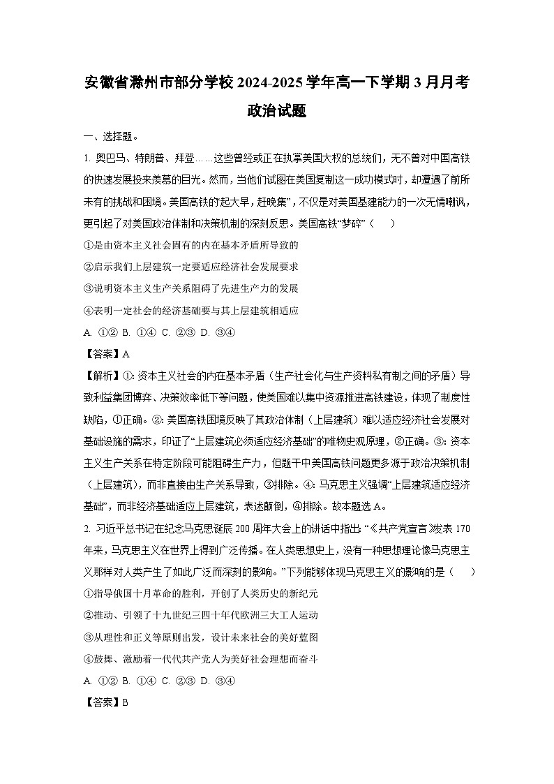 安徽省滁州市部分学校2024-2025学年高一下学期3月月考政治试卷（解析版）第1页