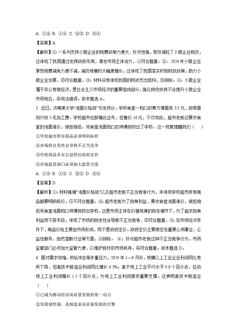 安徽省滁州市部分学校2024-2025学年高一下学期3月月考政治试卷（解析版）第3页