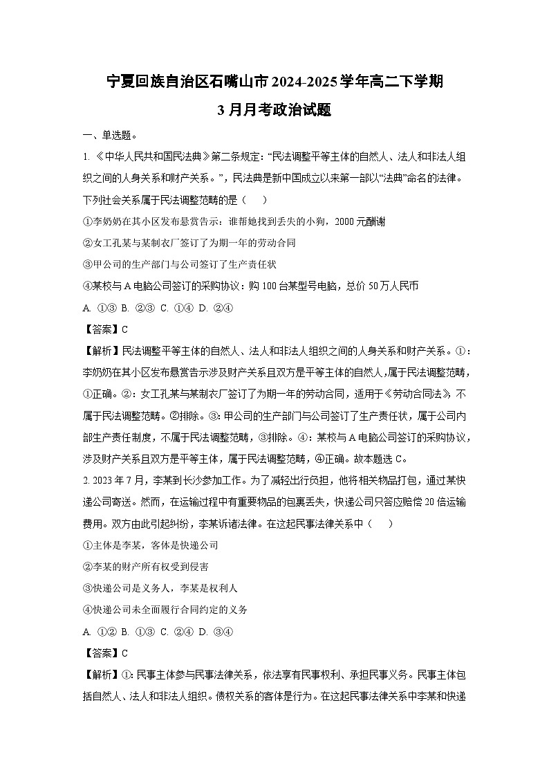 宁夏回族自治区石嘴山市2024-2025学年高二下学期3月月考政治试卷（解析版）第1页