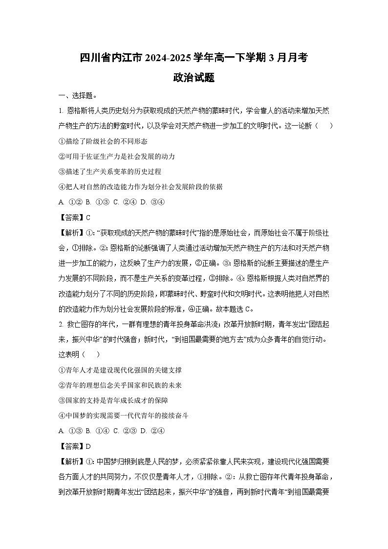 四川省内江市2024-2025学年高一下学期3月月考政治试卷（解析版）第1页