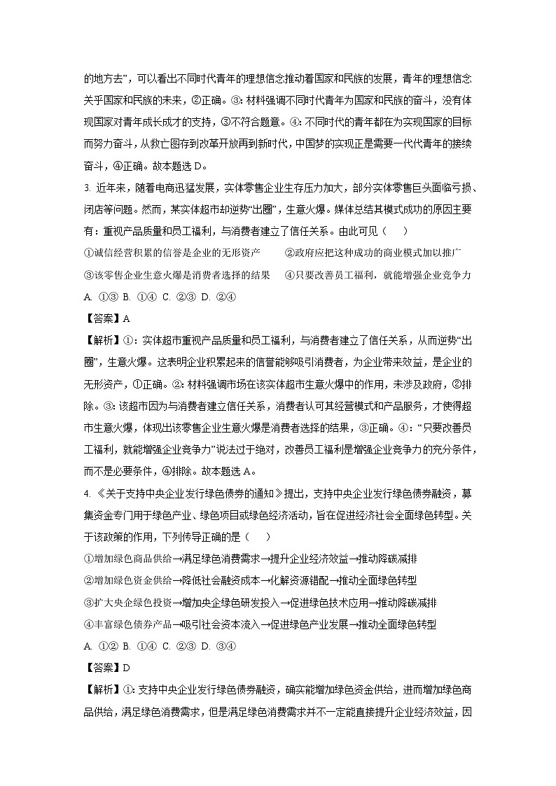 四川省内江市2024-2025学年高一下学期3月月考政治试卷（解析版）第2页