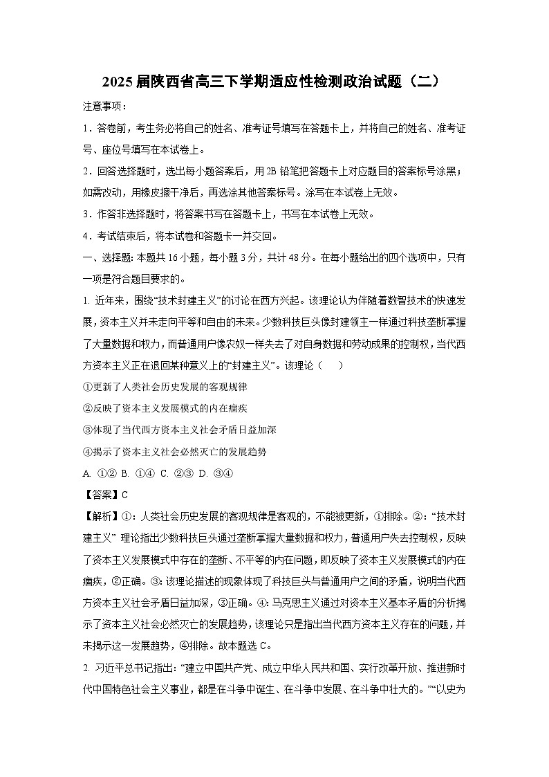 2025届陕西省高三下学期适应性检测（二）政治试卷（解析版）第1页