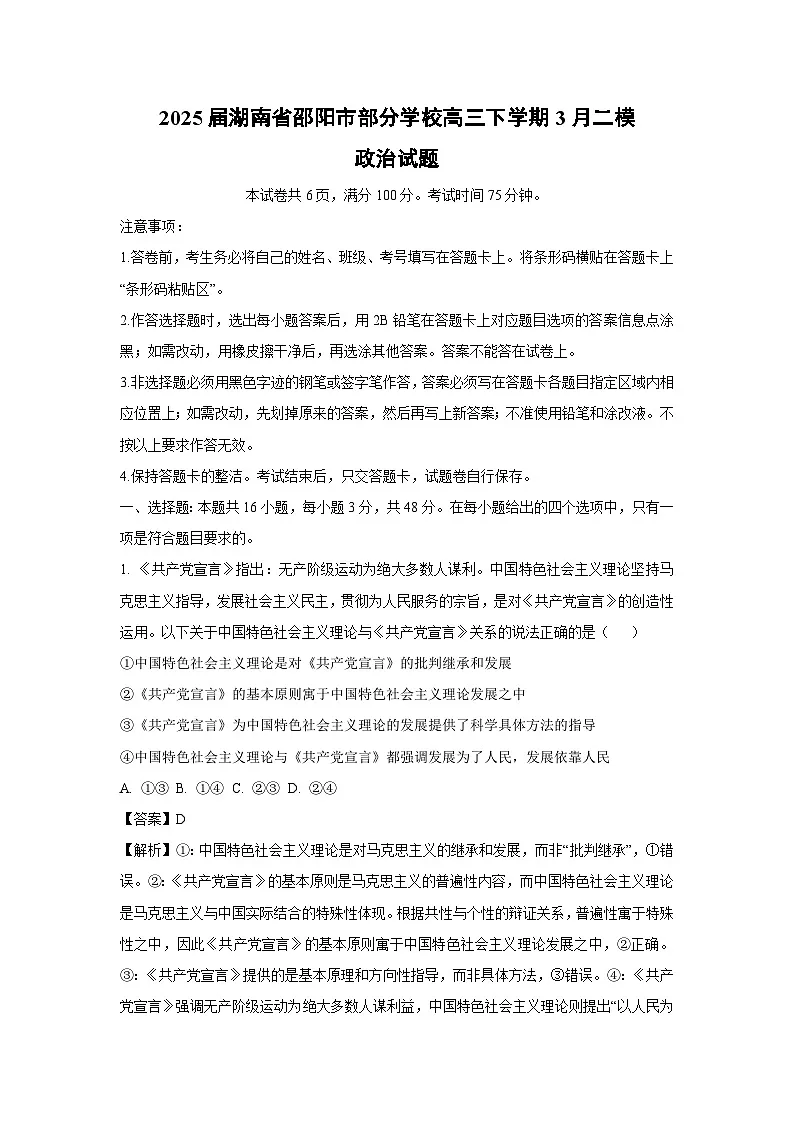 2025届湖南省邵阳市部分学校高三下学期3月二模政治试卷（解析版）第1页