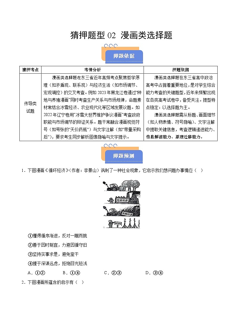 2025年高考政治（黑吉辽蒙专用）猜押题型02漫画类选择题（学生版）第1页