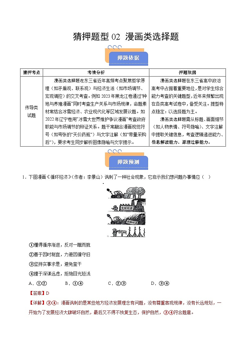 2025年高考政治（黑吉辽蒙专用）猜押题型02漫画类选择题（教师版）第1页