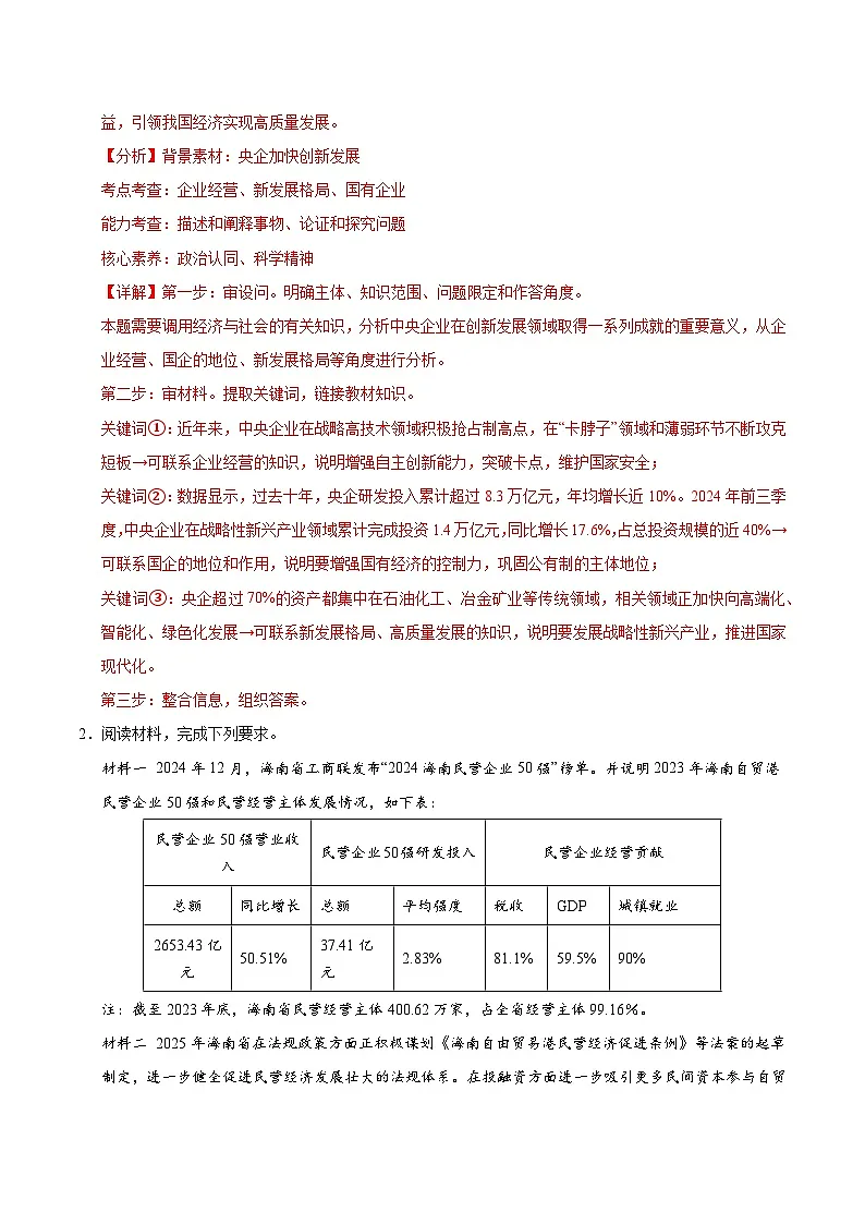 2025年高考政治（黑吉辽蒙专用）猜押题型04原因意义类综合题（教师版）第2页