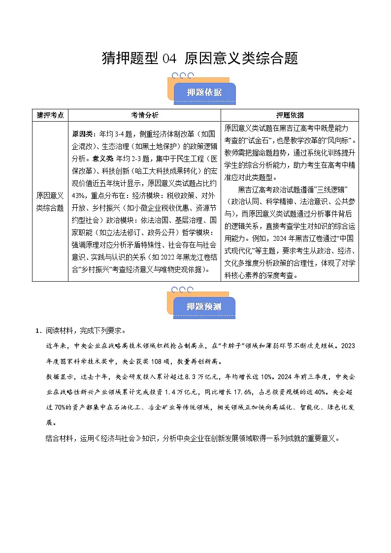 2025年高考政治（黑吉辽蒙专用）猜押题型04原因意义类综合题（学生版）第1页