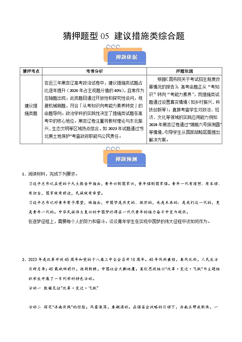 2025年高考政治（黑吉辽蒙专用）猜押题型05建议措施类综合题（学生版）第1页