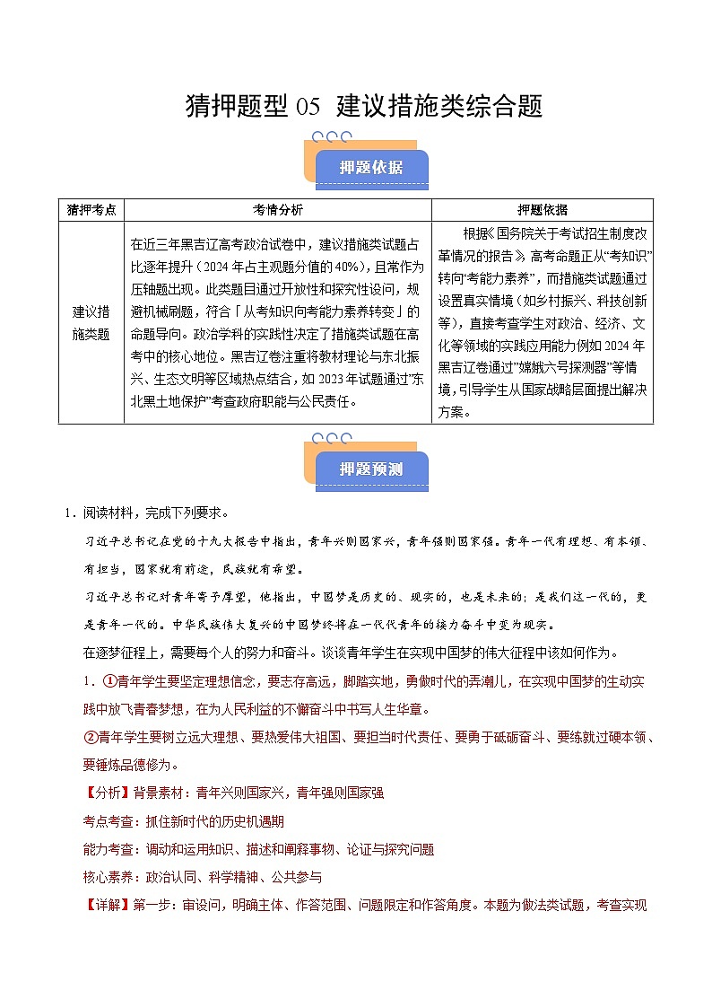 2025年高考政治（黑吉辽蒙专用）猜押题型05建议措施类综合题（教师版）第1页