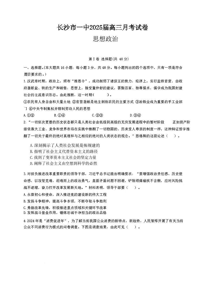长沙市第一中学2024-2025学年高三下学期月考政治试题卷（含答案）第1页