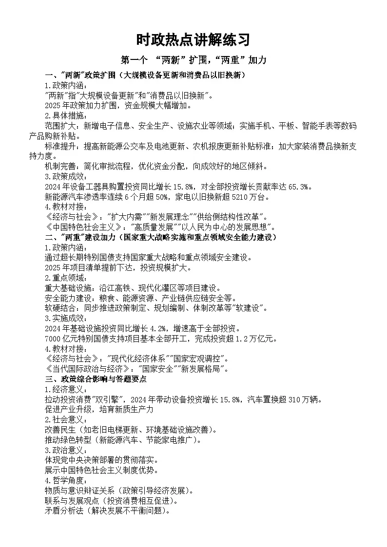 高中政治2025届高考时政热点讲解练习（两新两重+新质生产力+二十届三中全会）第1页