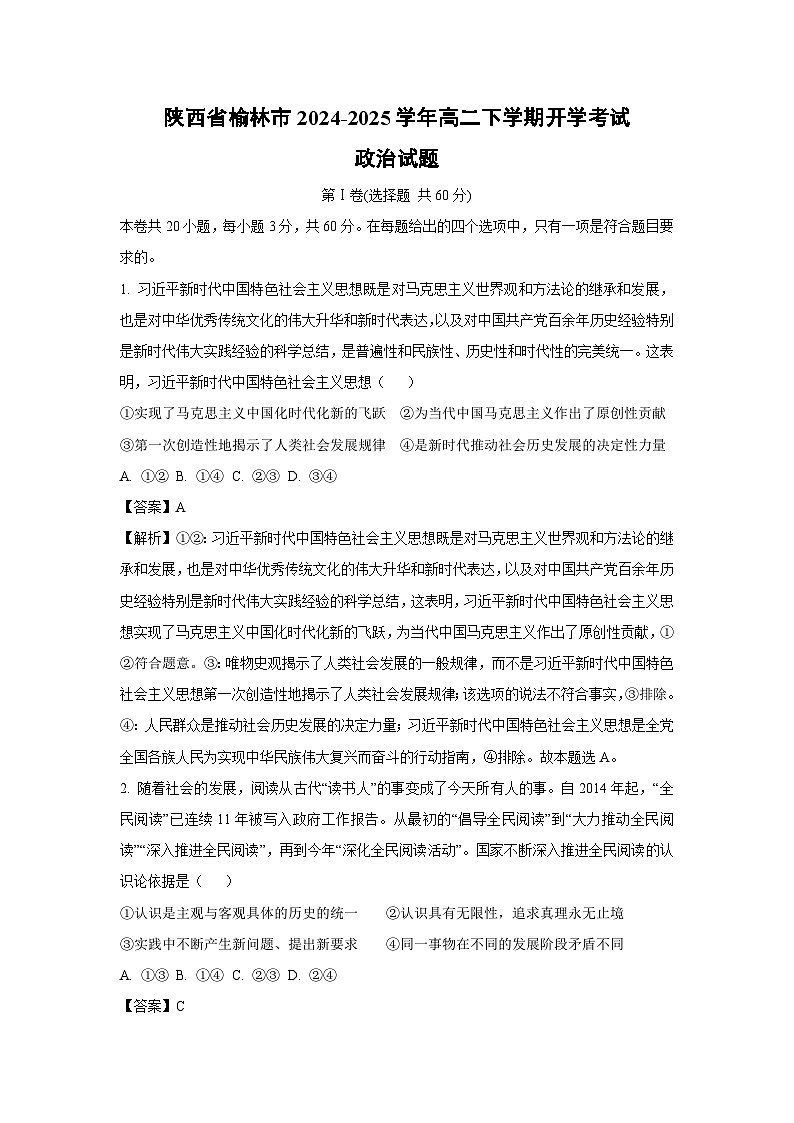 陕西省榆林市2024-2025学年高二下学期开学考试政治试卷（解析版）第1页