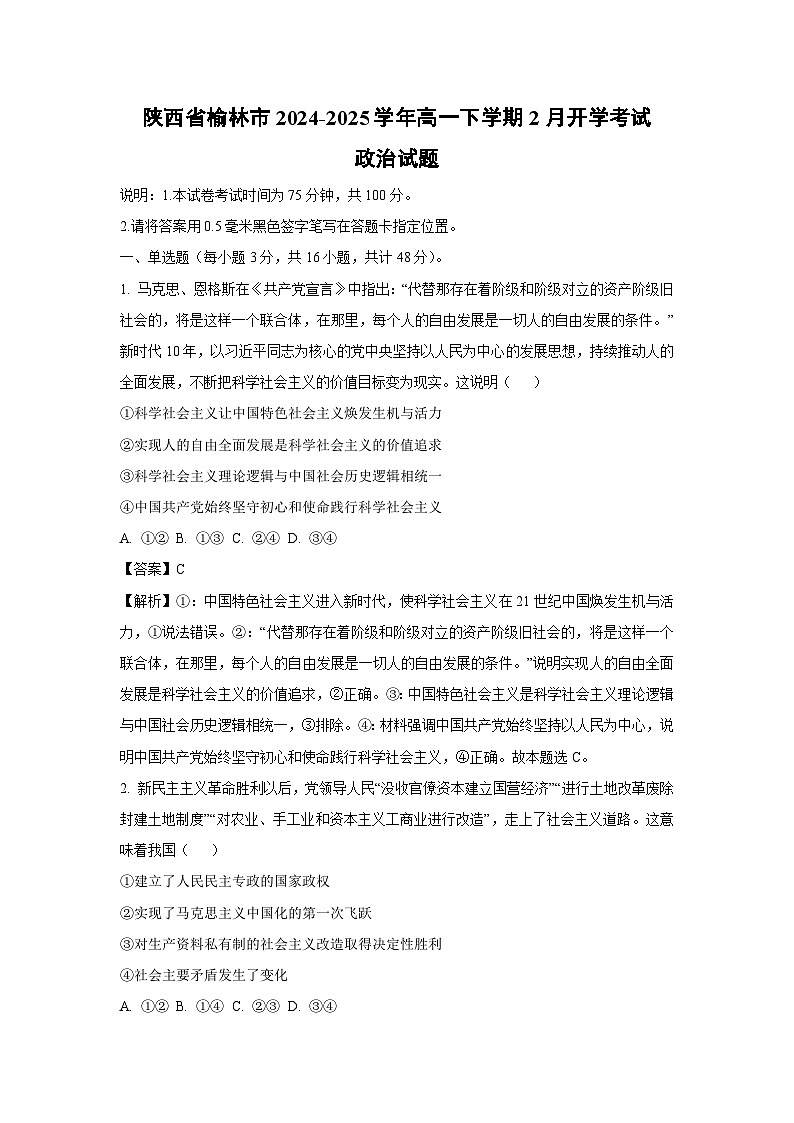陕西省榆林市2024-2025学年高一下学期2月开学考试政治试卷（解析版）第1页