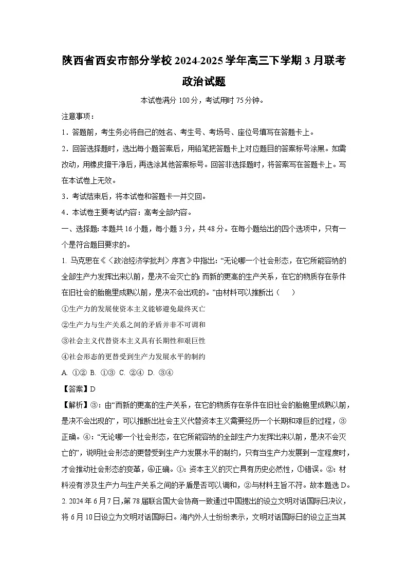 陕西省西安市部分学校2024-2025学年高三下学期3月联考政治试卷（解析版）第1页